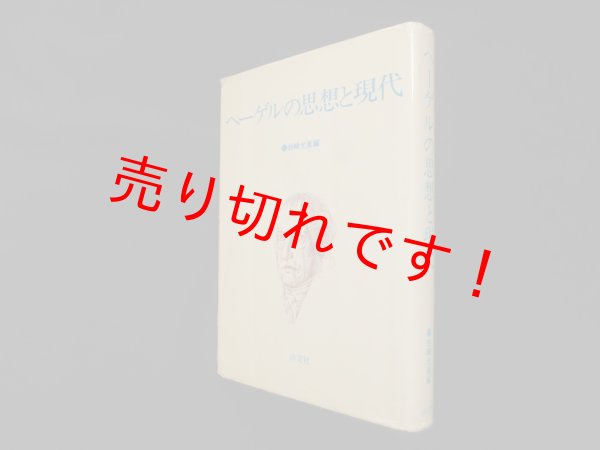 画像1: ヘーゲルの思想と現代　岩崎允胤 編 (1)