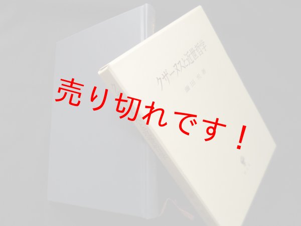 画像1: クザーヌスと近世哲学　薗田坦 (1)