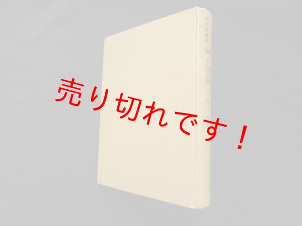 画像1: 神の言葉〈2―2〉神の啓示〈下〉 (教会教義学)　カール・バルト/吉永正義 訳 (1)