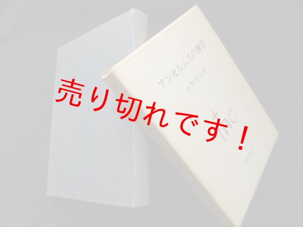 画像1: アンセルムスの神学　小野忠信 (1)