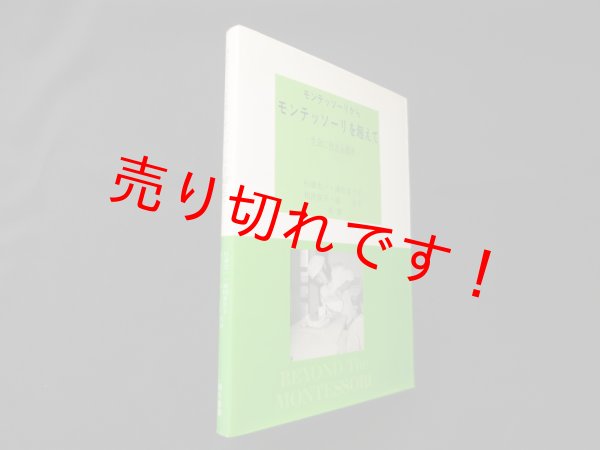 画像1: モンテッソーリからモンテッソーリを超えて―生命に仕える教育　杉浦太一 他 (1)