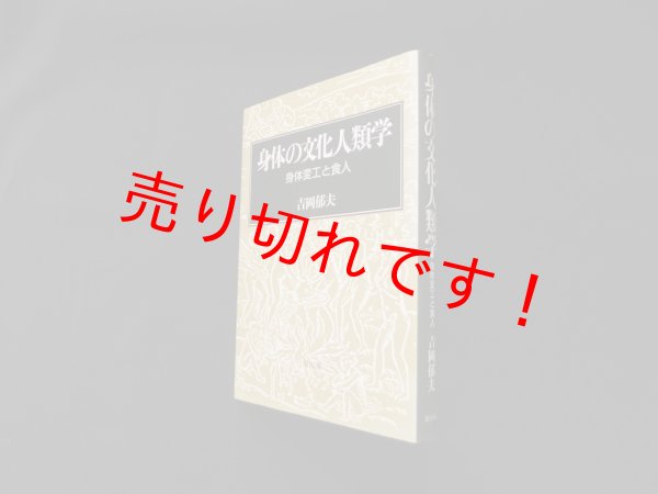 画像1: 身体の文化人類学―身体変工と食人　吉岡郁夫 (1)