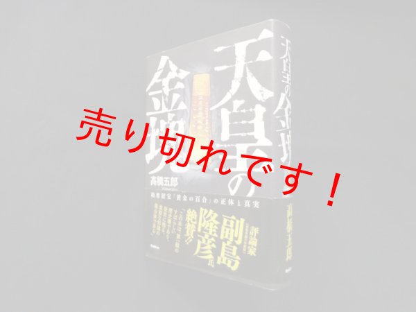 画像1: 天皇の金塊　高橋五郎 (1)