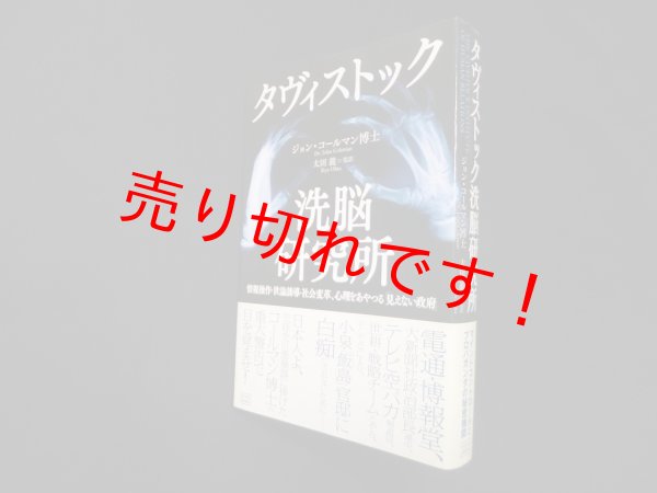 画像1: タヴィストック　洗脳研究所　ジョン・コールマン博士/太田龍監 訳 (1)