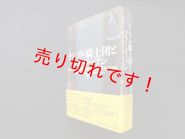 画像1: テンプル騎士団とフリーメーソン―アメリカ建国に到る西欧秘儀結社の知られざる系譜　マイケル・ベイジェント 他/林和彦 訳 (1)