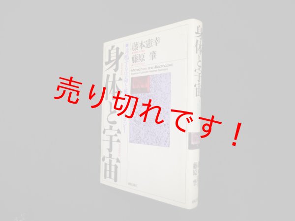 画像1: 身体(ミクロコスム)と宇宙(マクロコスム)―共鳴する生命と風水のコスモロジー　藤本憲幸 他 (1)