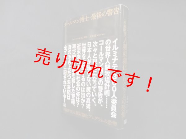 画像1: コールマン博士・最後の警告〈再編新刊〉人類奴隷化プログラムの恐怖　ジョン・コールマン博士/太田龍 監訳・解説 (1)