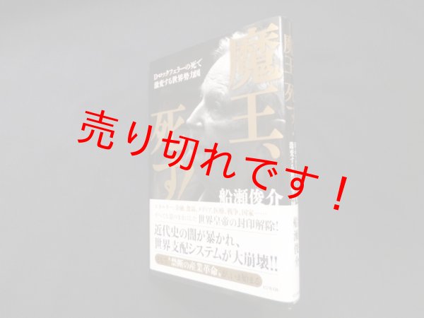 画像1: 魔王、死す! ―D・ロックフェラーの死で激変する世界勢力図　船瀬俊介 (1)