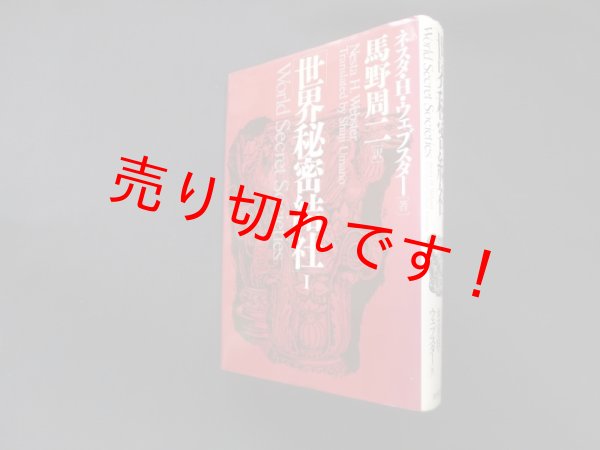 画像1: 世界秘密結社 1　ネスタ・H.ウェブスター/馬野周二 訳 (1)