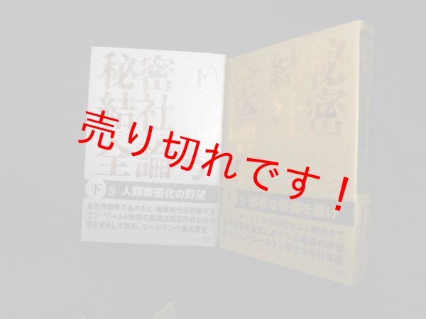 画像1: 秘密結社全論考　上下2冊揃　ジョン・コールマン博士/太田龍 監訳 (1)