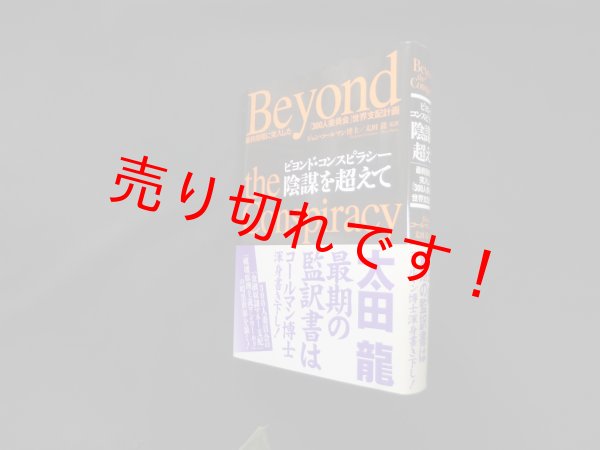 画像1: ビヨンド・コンスピラシー陰謀を超えて 最終段階に突入した「300人委員会」世界支配計画　ジョン・コールマン博士/太田龍 監訳 (1)
