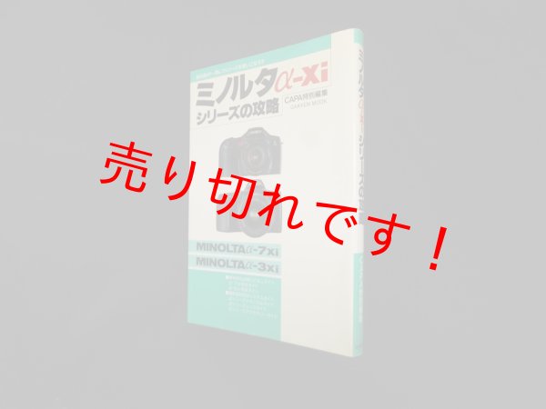 画像1: ミノルタα-Xiシリーズの攻略　学習研究社 (1)