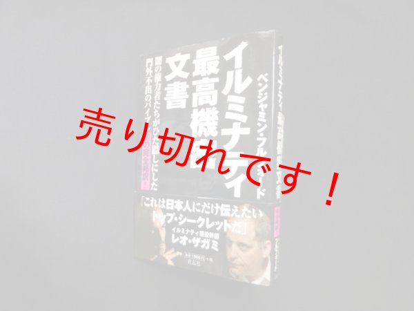 画像1: イルミナティ最高機密文書　ベンジャミン・フルフォード (1)