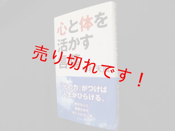 画像1: 心と体を活かす言葉 (East Press Business)　中村天風 (1)
