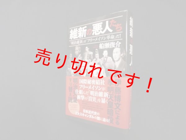 画像1: 維新の悪人たち―「明治維新」は「フリーメイソン革命」だ!　船瀬俊介 (1)