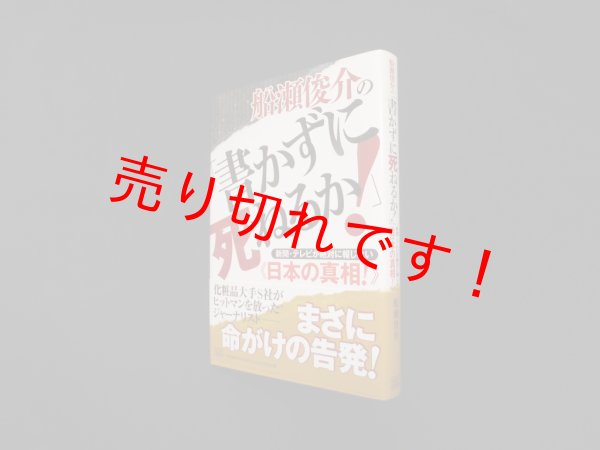 画像1: 船瀬俊介の「書かずに死ねるか! 」新聞・テレビが絶対に報じない《日本の真相! 》　船瀬俊介 (1)