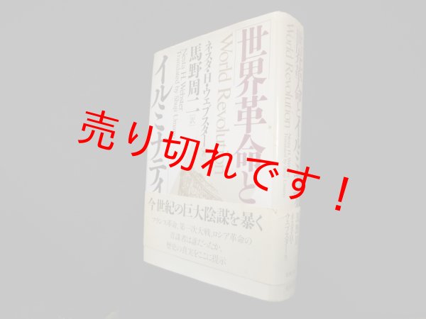 画像1: 世界革命とイルミナティ　ネスタ・H.ウェブスター/馬野周二 訳 (1)