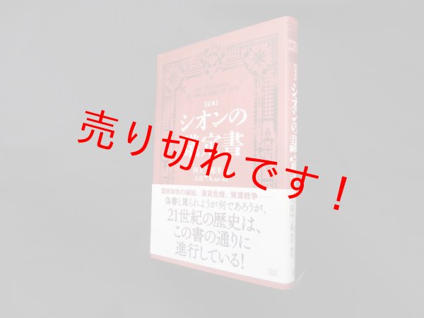 画像1: 【定本】シオンの議定書　THE PROTOCOLS OF THE ELDERS OF ZION　四王天延孝 原訳/天童竺丸 補訳・解説 (1)