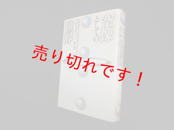 画像1: 空像としての世界―ホログラフィをパラダイムとして　改訂新装版　ケン・ウィルバー/井上忠 他訳 (1)