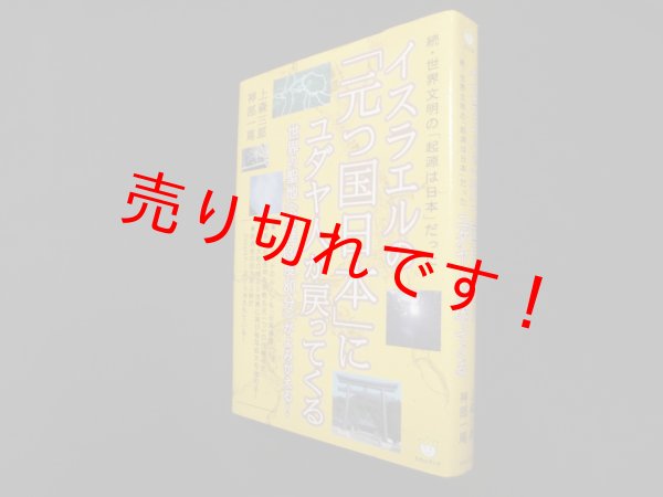 画像1: 続・世界文明の「起源は日本」だった イスラエルの「元つ国日本」にユダヤ人が戻ってくる 世界の聖地《東経134度80分》がよみがえる! 　上森三郎, 神部一馬 (1)