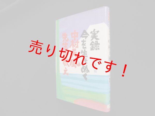 画像1: 実録今を生きぬく中村天風先生の教え　森本暢 (1)