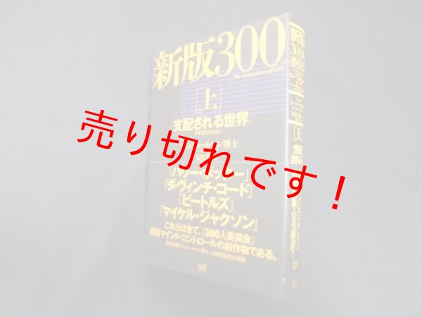 画像1: 新版 300人委員会[上]支配される世界　ジョン・コールマン/太田龍 監訳 (1)