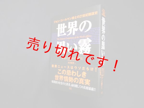 画像1: 世界の黒い霧 ジョン・コールマン博士の21世紀陰謀史　ジョン・コールマン/本多繁邦 訳 (1)