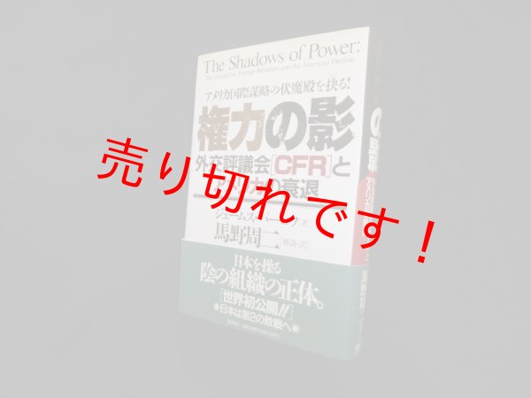 画像1: 権力の影―外交評議会「CFR」とアメリカの衰退 アメリカ国際謀略の伏魔殿を抉る!　ジェームス・パーロフ/馬野周二 解説・訳 (1)