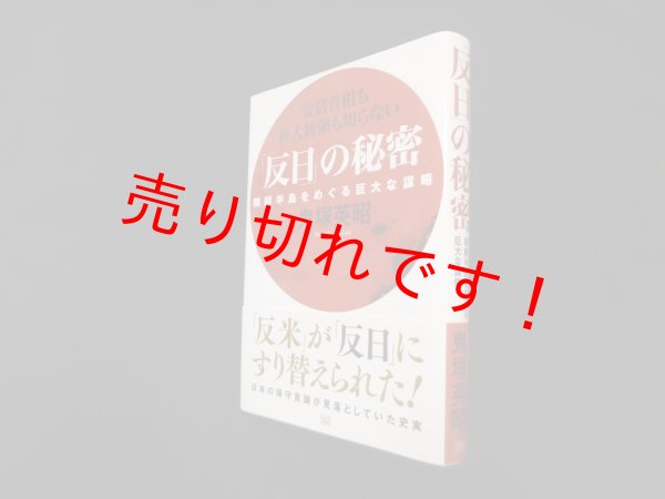 画像1: 「反日」の秘密―朝鮮半島をめぐる巨大な謀略　鬼塚英昭 (1)