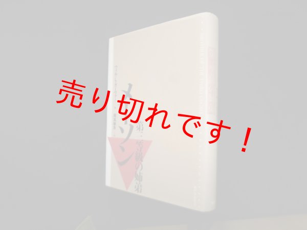 画像1: メーソン─第三等級の姉弟　ウィル・L.ガーヴァー/尾高樹良 訳 (1)