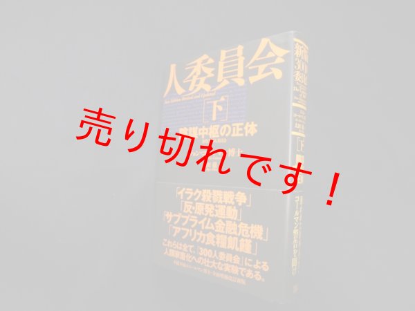 画像1: 新版 300人委員会[下]陰謀中枢の正体　ジョン・コールマン/太田龍 監訳 (1)