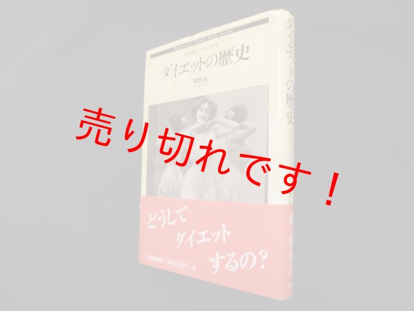 画像1: ダイエットの歴史―みえないコルセット (ヒストリー・ブック・シリーズ)　海野弘 (1)