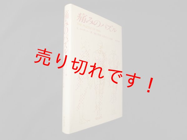 画像1: 痛みのパズル　R.メルザック/橋口英俊 他訳 (1)