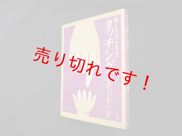 画像1: タッチング―親と子のふれあい　A.モンタギュー/佐藤信行 他訳 (1)