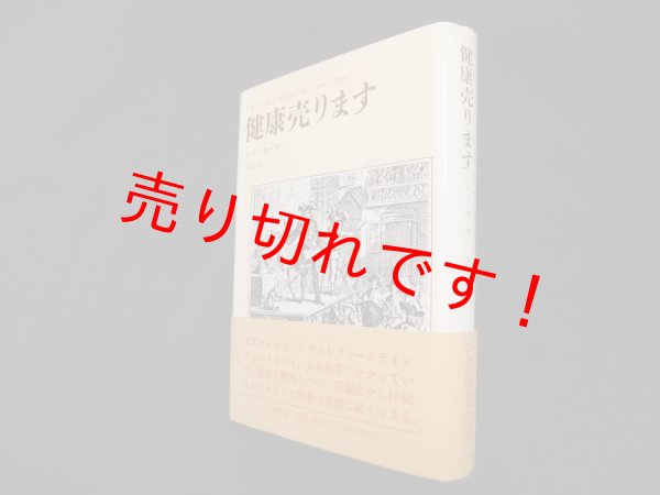 画像1: 健康売ります―イギリスのニセ医者の話 1660‐1850　ロイ・ポーター/田中京子 訳 (1)