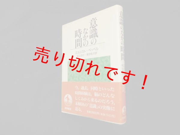 画像1: 意識のなかの時間　エルンスト・ペッペル/山忠行 訳 (1)