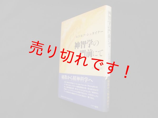 画像1: 神智学の門前にて　ルドルフ・シュタイナー/西川隆範 訳 (1)