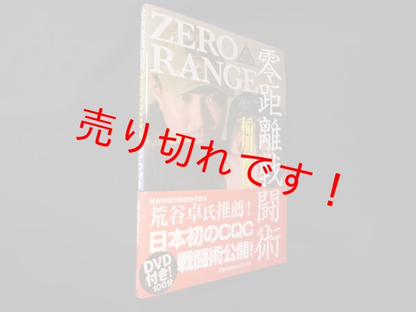 画像1: 零距離戦闘術　ZERO RANGE [入門編] 　稲川義貴 (1)