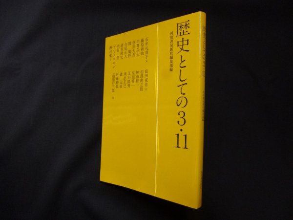 画像1: 歴史としての3.11　河出書房新社編集部 編 (1)