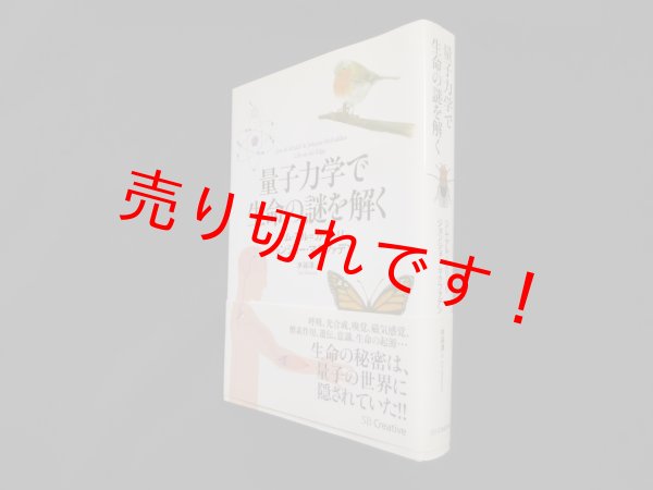 画像1: 量子力学で生命の謎を解く　ジム・アル-カリーリ 他/水谷淳 訳 (1)