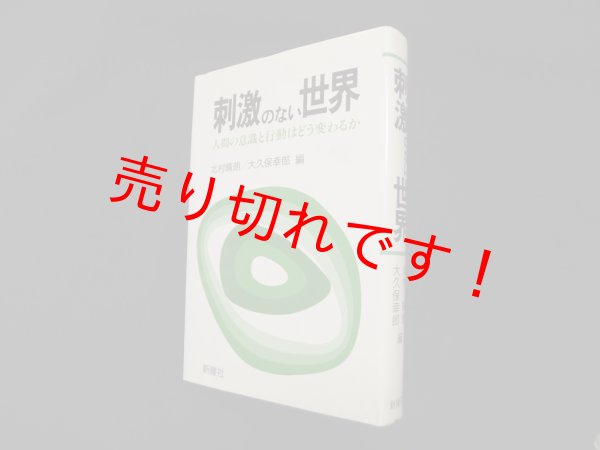 画像1: 刺激のない世界　人間の意識と行動はどう変わるか　北村晴朗 他編 (1)
