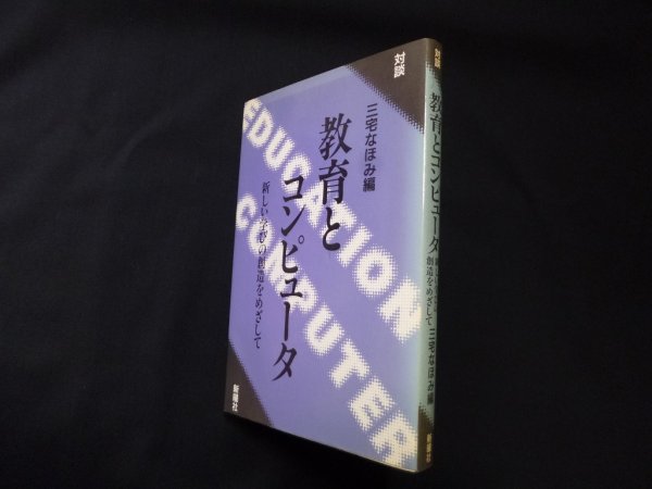 画像1: 対談 教育とコンピュータ―新しい学びの創造をめざして　三宅なほみ 編 (1)