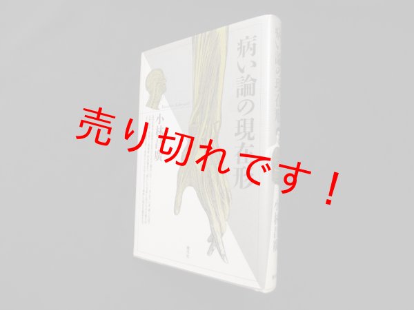 画像1: 病い論の現在形　小林昌広 (1)