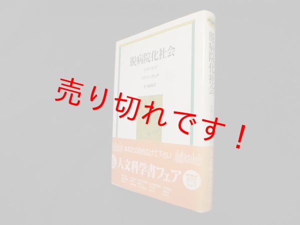 画像1: 脱病院化社会―医療の限界　イヴァン・イリイチ/金子嗣郎 訳 (1)