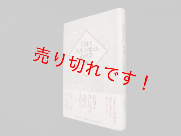 画像1: 「自分」と「人生」を変える心理学　伊藤順康 (1)