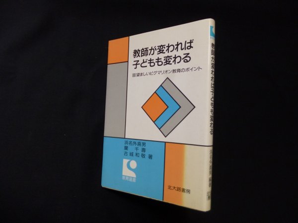 画像1: 教師が変われば子どもも変わる―望ましいピグマリオン教育のポイント (教育選書)　浜名外喜男 他 (1)