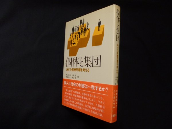 画像1: 個体と集団―あすの医療問題を考える　井上英二 他編 (1)