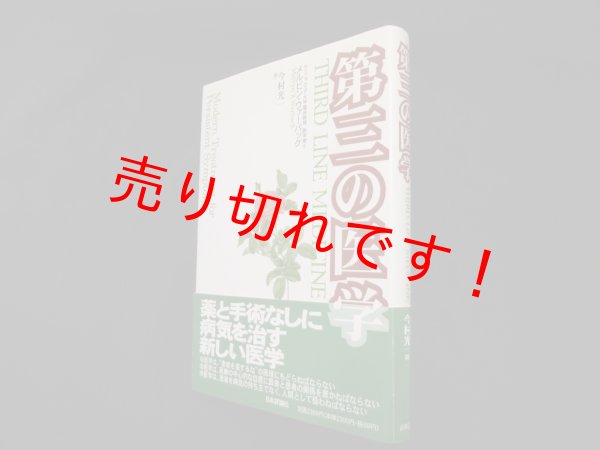 画像1: 第三の医学　メルビン・R. ウァーバック/今村光一 訳 (1)