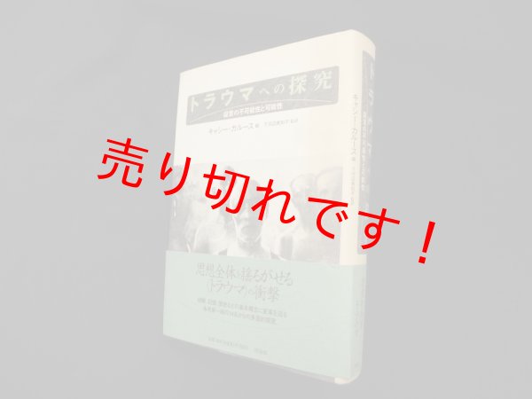 画像1: トラウマへの探究―証言の不可能性と可能性　キャシー・カルース 編/下河辺美知子 監訳 (1)