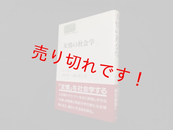 画像1: 友情の社会学 (SEKAISHISO SEMINAR)　G.アラン/仲村祥一 他訳 (1)